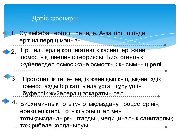 Дәріс жоспары Су әмбебап еріткіш ретінде. Ағза тіршілігінде ерітінділердің маңызы Ерітінділердің