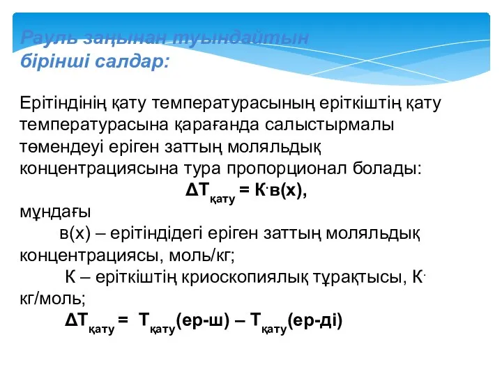 Рауль заңынан туындайтын бірінші салдар: Ерітіндінің қату температурасының еріткіштің қату температурасына