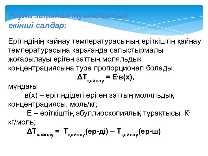 Рауль заңынан туындайтын екінші салдар: Ерітіндінің қайнау температурасының еріткіштің қайнау температурасына