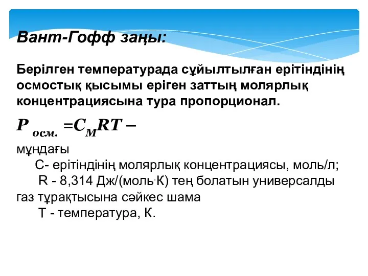 Р осм. =СМRT – Вант-Гофф заңы: Берілген температурада сұйылтылған ерітіндінің осмостық