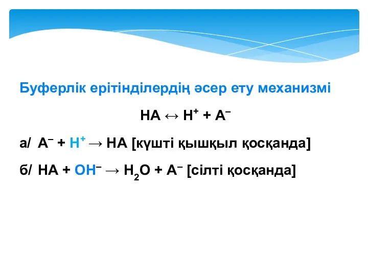 Буферлік ерітінділердің әсер ету механизмі НА ↔ Н+ + А– а/