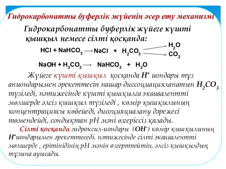 Гидрокарбонатты буферлік жүйенің әсер ету механизмі Гидрокарбонатты буферлік жүйеге күшті қышқыл