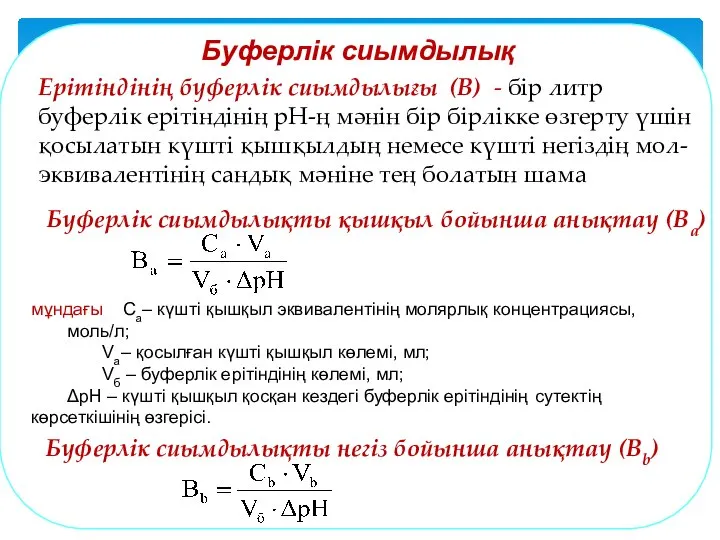 мұндағы Сa– күшті қышқыл эквивалентінің молярлық концентрациясы, моль/л; Va– қосылған күшті