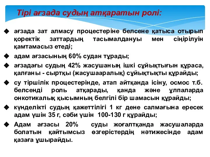 Тірі ағзада судың атқаратын ролі: ағзада зат алмасу процестеріне белсене қатыса