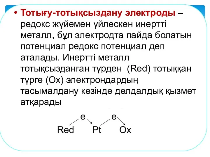 Тотығу-тотықсыздану электроды – редокс жүйемен үйлескен инертті металл, бұл электродта пайда