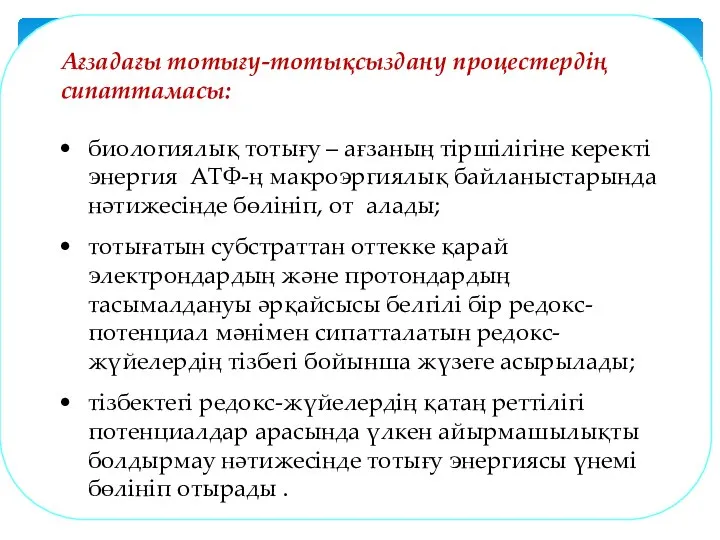 Ағзадағы тотығу-тотықсыздану процестердің сипаттамасы: биологиялық тотығу – ағзаның тіршілігіне керекті энергия