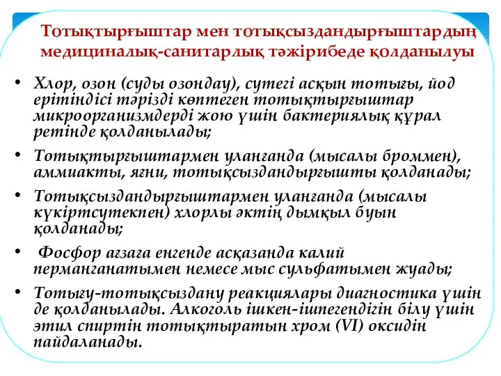 Хлор, озон (суды озондау), сутегі асқын тотығы, йод ерітіндісі тәрізді көптеген