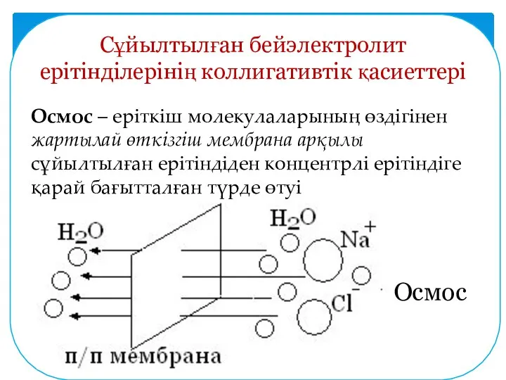 Сұйылтылған бейэлектролит ерітінділерінің коллигативтік қасиеттері Осмос – еріткіш молекулаларының өздігінен жартылай