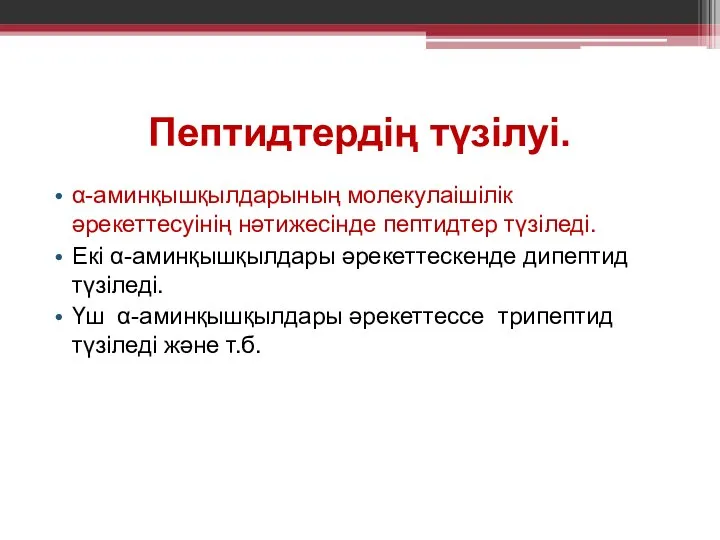 Пептидтердің түзілуі. α-аминқышқылдарының молекулаішілік әрекеттесуінің нәтижесінде пептидтер түзіледі. Екі α-аминқышқылдары әрекеттескенде