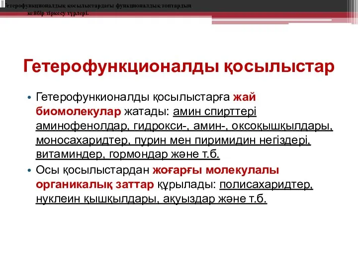 Гетерофункционалды қосылыстар Гетерофункионалды қосылыстарға жай биомолекулар жатады: амин спирттері аминофенолдар, гидрокси-,