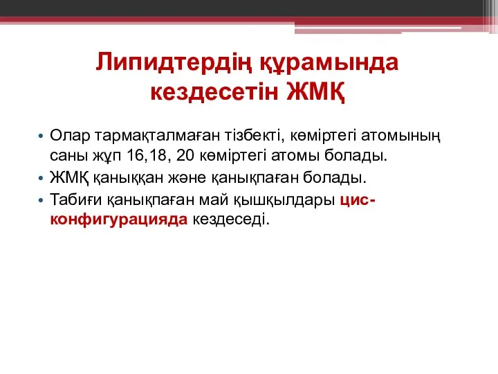 Липидтердiң құрамында кездесетiн ЖМҚ Олар тармақталмаған тiзбектi, көмiртегi атомының саны жұп