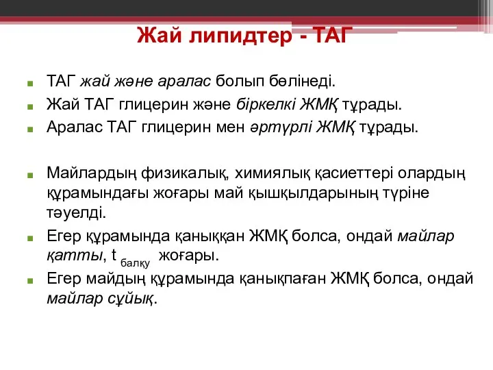 Жай липидтер - ТАГ ТАГ жай және аралас болып бөлiнедi. Жай