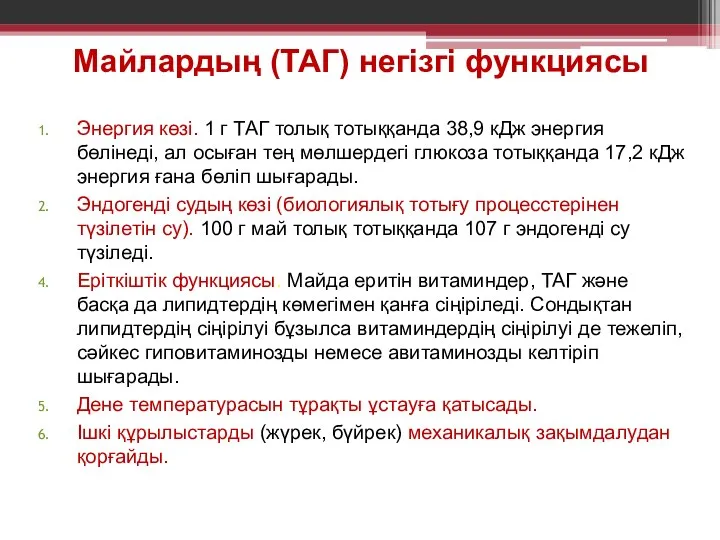 Майлардың (ТАГ) негізгі функциясы Энергия көзі. 1 г ТАГ толық тотыққанда