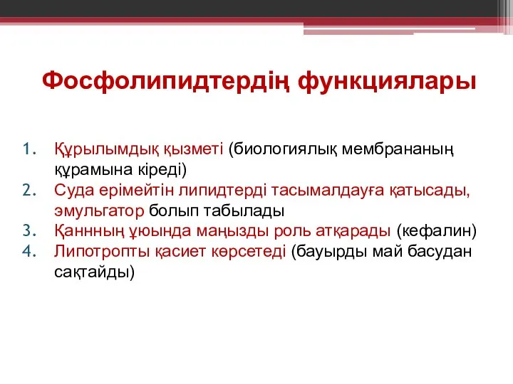 Фосфолипидтердің функциялары Құрылымдық қызметі (биологиялық мембрананың құрамына кіреді) Суда ерімейтін липидтерді