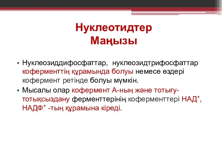 Нуклеотидтер Маңызы Нуклеозиддифосфаттар, нуклеозидтрифосфаттар коферменттiң құрамында болуы немесе өздерi кофермент ретiнде