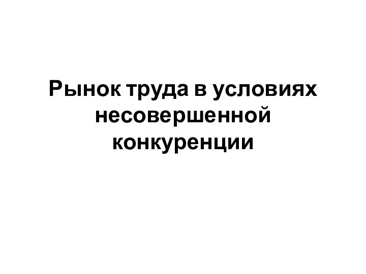 Рынок труда в условиях несовершенной конкуренции