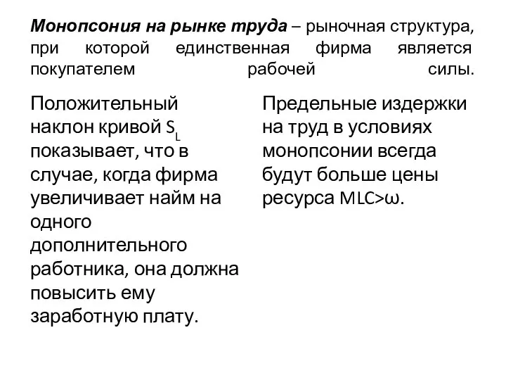 Монопсония на рынке труда – рыночная структура, при которой единственная фирма