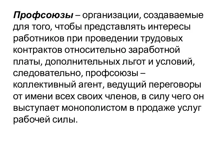 Профсоюзы – организации, создаваемые для того, чтобы представлять интересы работников при