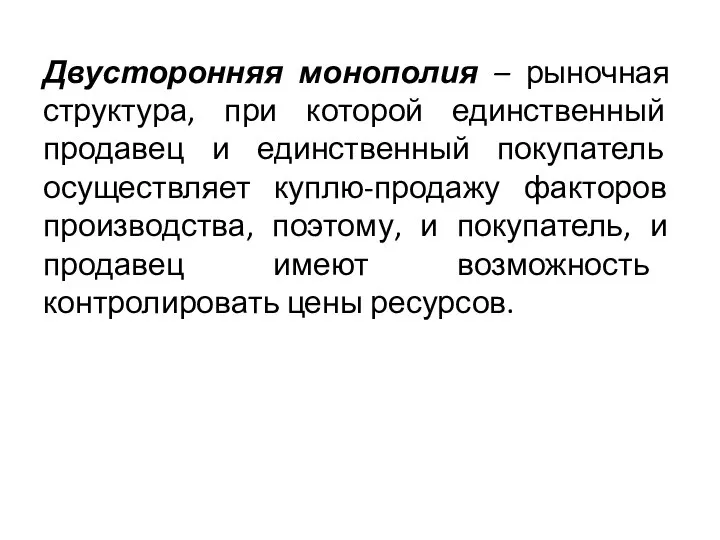 Двусторонняя монополия – рыночная структура, при которой единственный продавец и единственный