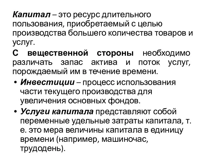 Капитал – это ресурс длительного пользования, приобретаемый с целью производства большего