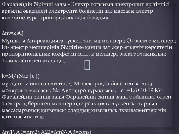 Фарадейдің бірінші заңы «Электр тогының электролит ерітіндісі арқылы өькендегі электродта бөлінетін