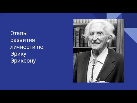 Этапы развития личности по Эрику Эриксону