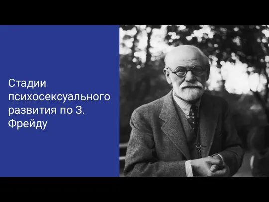 Стадии психосексуального развития по З. Фрейду