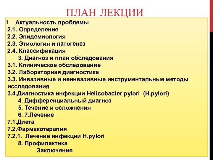 ПЛАН ЛЕКЦИИ Актуальность проблемы 2.1. Определение 2.2. Эпидемиология 2.3. Этиология и