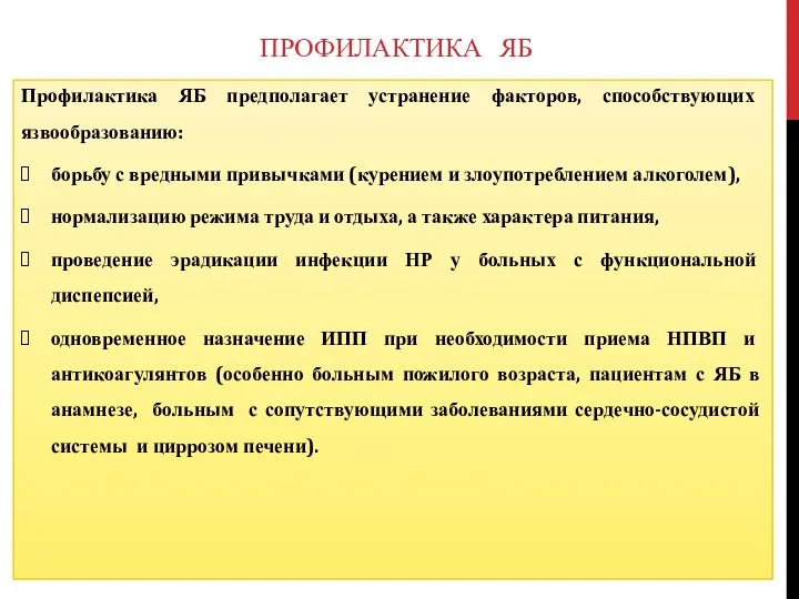 ПРОФИЛАКТИКА ЯБ Профилактика ЯБ предполагает устранение факторов, способствующих язвообразованию: борьбу с