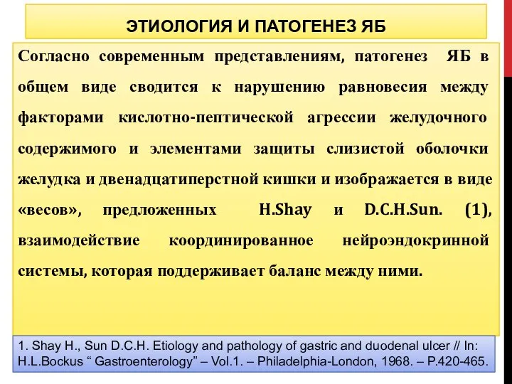 Согласно современным представлениям, патогенез ЯБ в общем виде сводится к нарушению