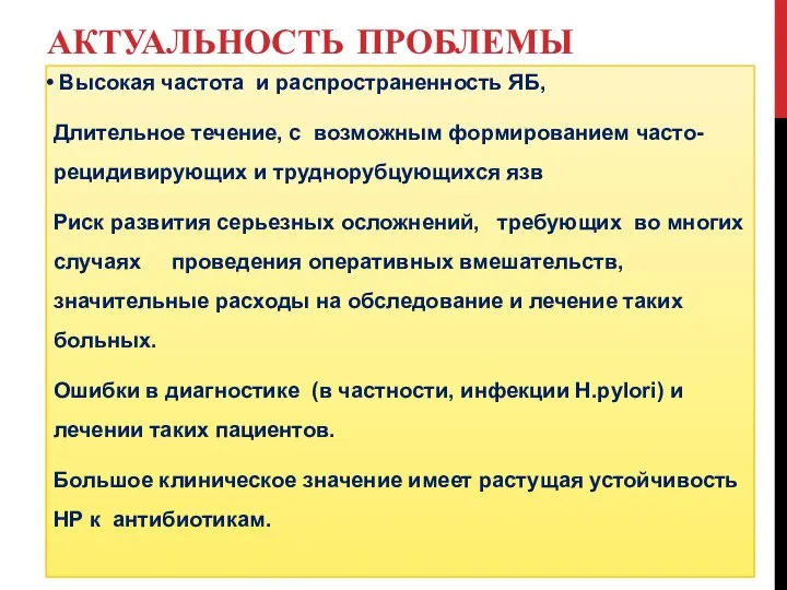 АКТУАЛЬНОСТЬ ПРОБЛЕМЫ Высокая частота и распространенность ЯБ, Длительное течение, с возможным