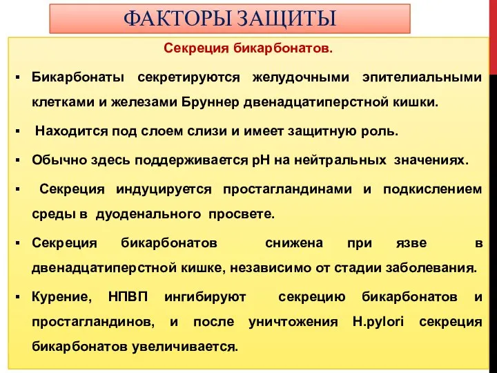 ФАКТОРЫ ЗАЩИТЫ Секреция бикарбонатов. Бикарбонаты секретируются желудочными эпителиальными клетками и железами