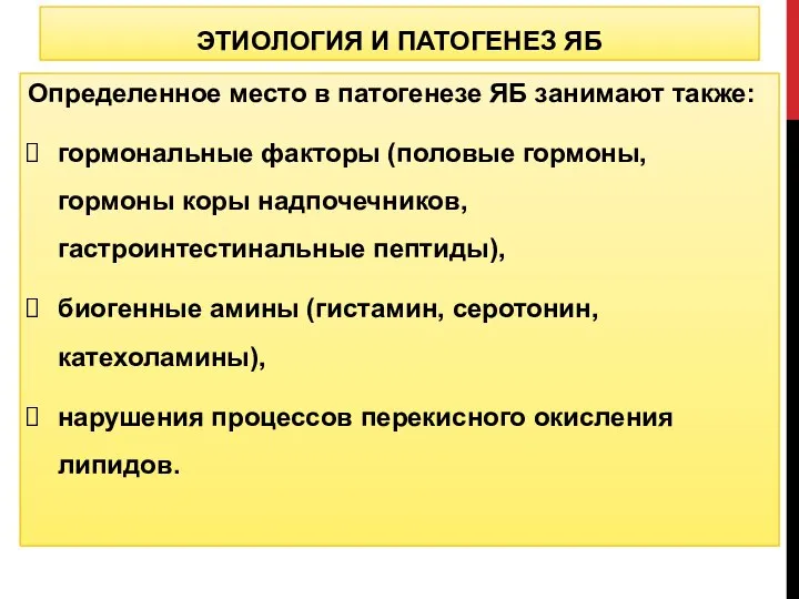 Определенное место в патогенезе ЯБ занимают также: гормональные факторы (половые гормоны,