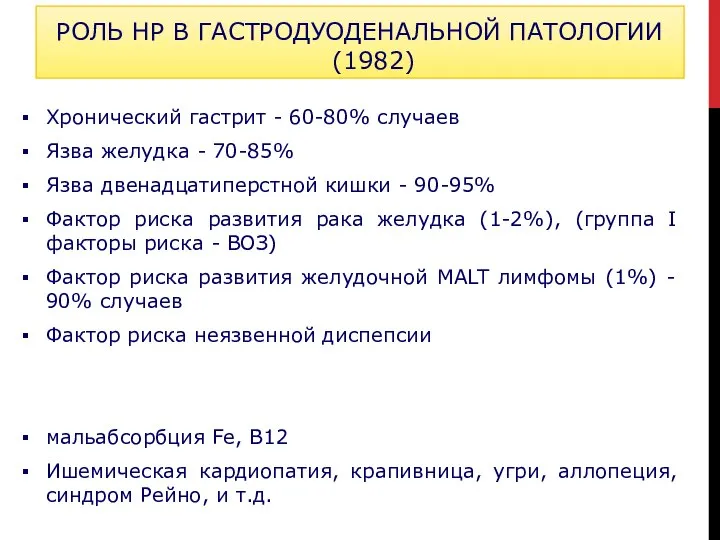 Хронический гастрит - 60-80% случаев Язва желудка - 70-85% Язва двенадцатиперстной