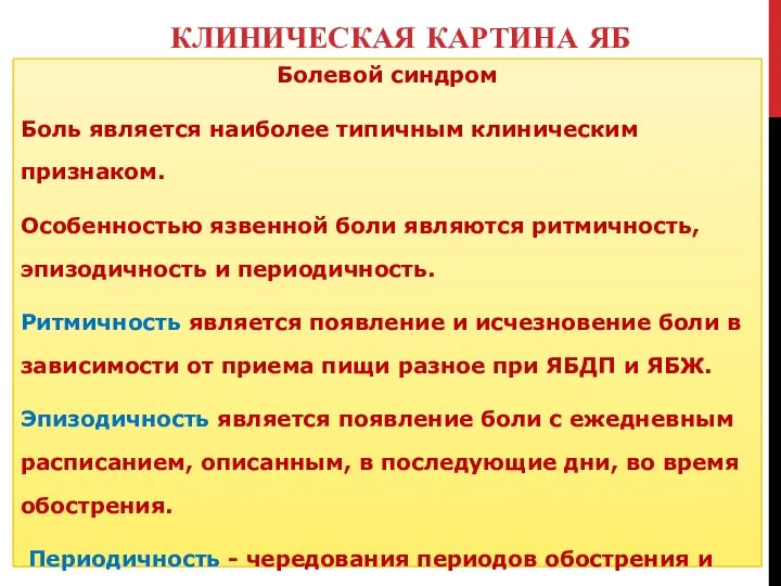 КЛИНИЧЕСКАЯ КАРТИНА ЯБ Болевой синдром Боль является наиболее типичным клиническим признаком.