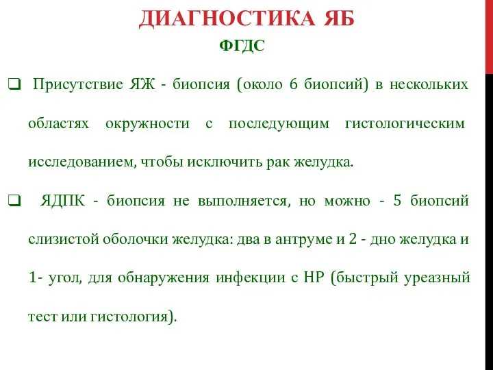 ФГДС Присутствие ЯЖ - биопсия (около 6 биопсий) в нескольких областях