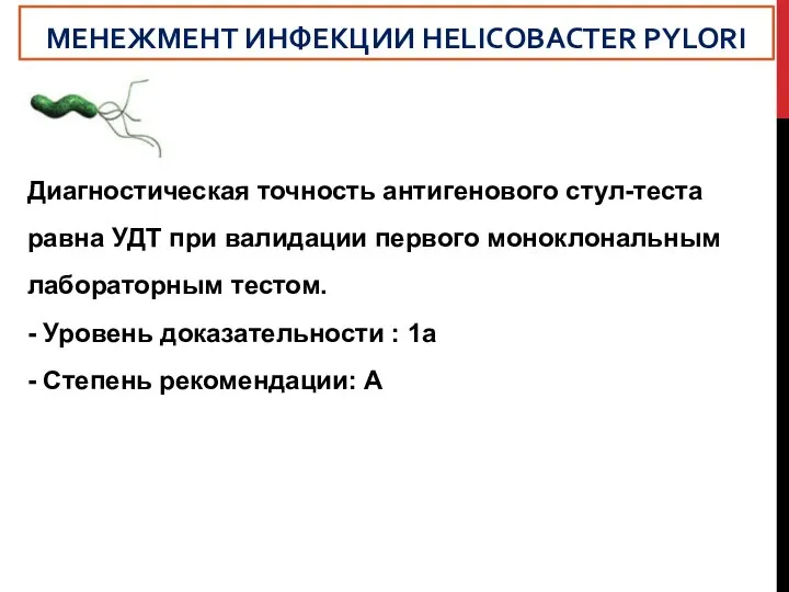 Диагностическая точность антигенового стул-теста равна УДТ при валидации первого моноклональным лабораторным