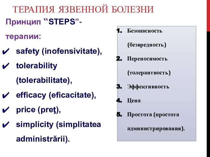 ТЕРАПИЯ ЯЗВЕННОЙ БОЛЕЗНИ Принцип “STEPS”- терапии: safety (inofensivitate), tolerability (tolerabilitate), efficacy