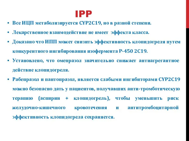 IPP Все ИЦП метаболизируется CYP2C19, но в разной степени. Лекарственное взаимодействие