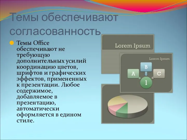 Темы обеспечивают согласованность Темы Office обеспечивают не требующую дополнительных усилий координацию