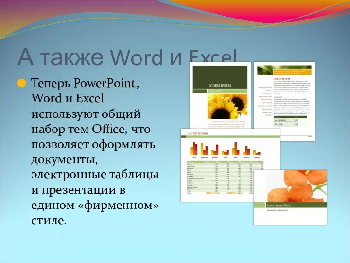 А также Word и Excel Теперь PowerPoint, Word и Excel используют