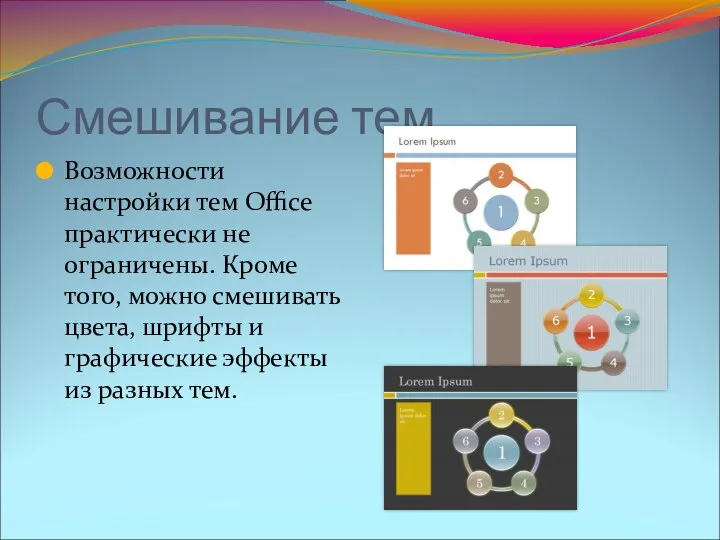 Смешивание тем Возможности настройки тем Office практически не ограничены. Кроме того,