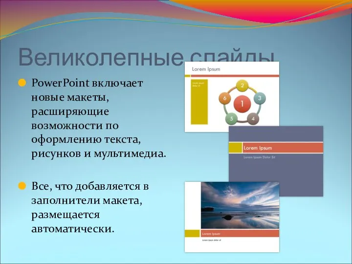 Великолепные слайды PowerPoint включает новые макеты, расширяющие возможности по оформлению текста,