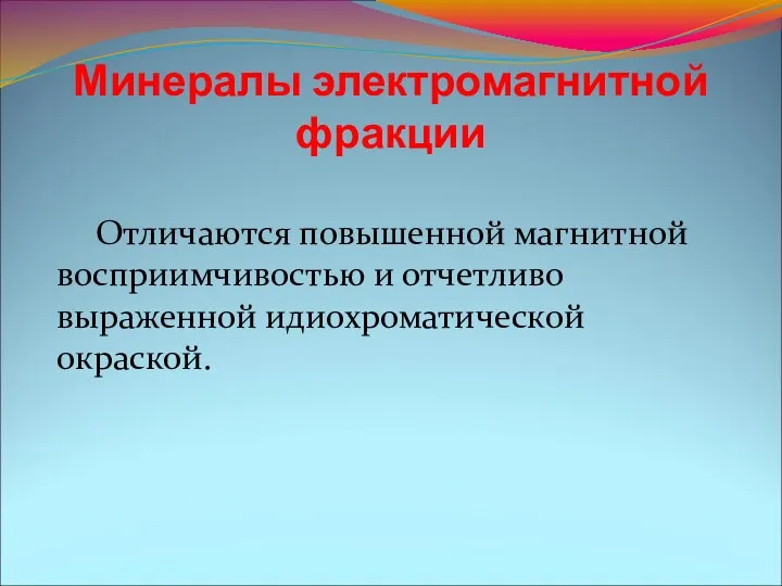 Минералы электромагнитной фракции Отличаются повышенной магнитной восприимчивостью и отчетливо выраженной идиохроматической окраской.