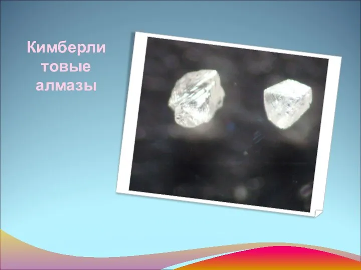Кимберлитовые алмазы