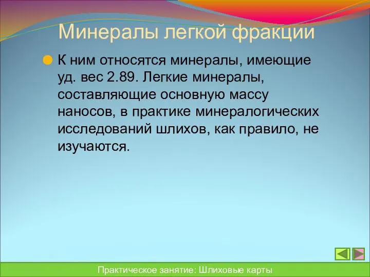 Минералы легкой фракции К ним относятся минералы, имеющие уд. вес 2.89.