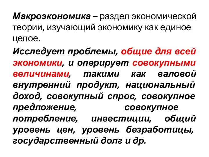 Макроэкономика – раздел экономической теории, изучающий экономику как единое целое. Исследует