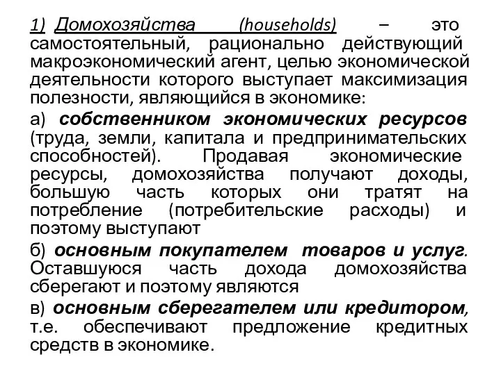 1) Домохозяйства (households) – это самостоятельный, рационально действующий макроэкономический агент, целью