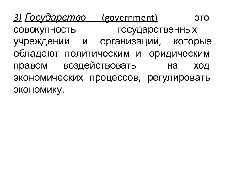 3) Государство (government) – это совокупность государственных учреждений и организаций, которые