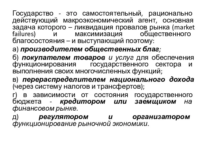 Государство - это самостоятельный, рационально действующий макроэкономический агент, основная задача которого